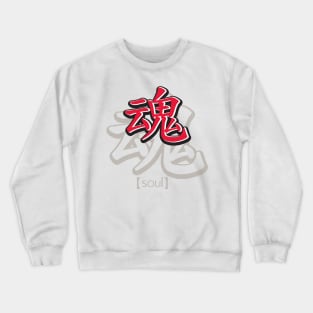 soul kanji Crewneck Sweatshirt